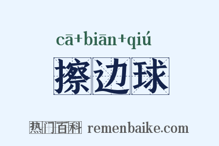 擦边球是什么意思的图片